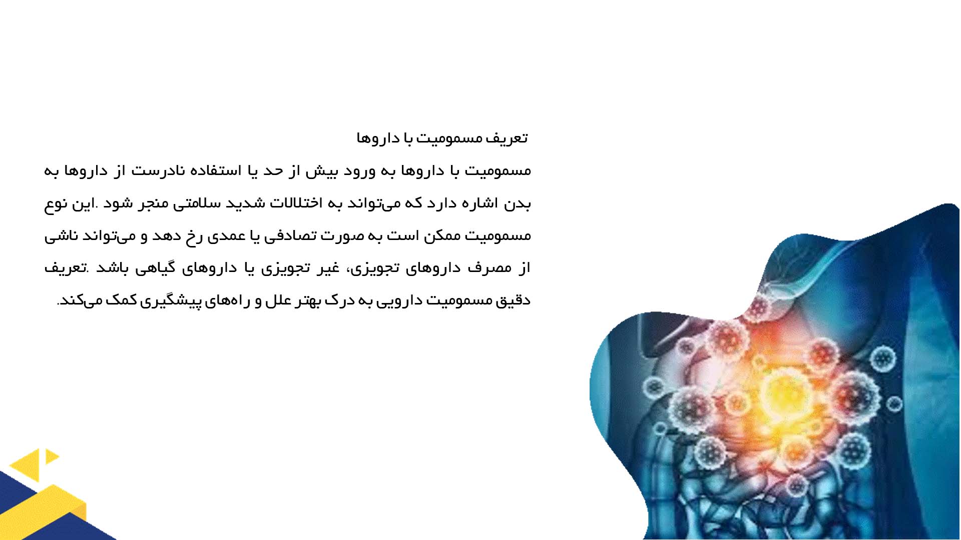 پاورپوینت در مورد مسمومیت با داروها و راه‌های پیشگیری